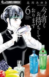 今宵もお待ちしております　６