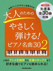 大人のためのやさしく弾ける！ピアノ名曲３０　２