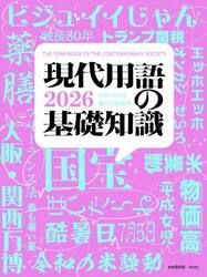 現代用語の基礎知識　２０２６