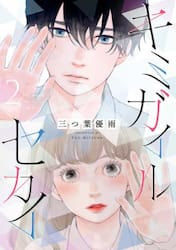 キミガイルセカイ　２