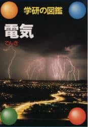 学研の図鑑 電気♡学習研究所 Amazon.co.jp: 電気 (学研の図鑑) : 村林 真行: 本