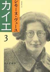 シモーヌ・ヴェーユ　カイエ3 みすず書房 シモーヌ・ヴェーユ カイエ3 みすず書房