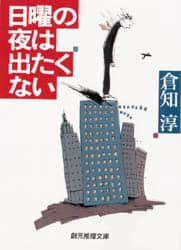 サイン本 倉知淳 日曜の夜は出たくない 創元推理文庫 サイン本 倉知淳 日曜の夜は出たくない 創元推理文庫 Amazon.
