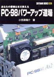 PC－98パワーアップ道場 あなたの愛機はまだ使える/小笠原