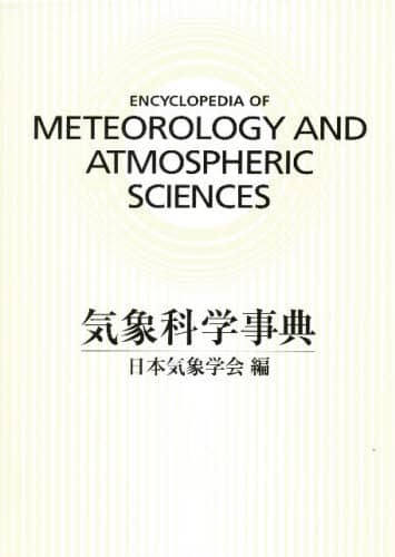 気象科学事典/日本気象学会／編 本 ： オンライン書店e-hon