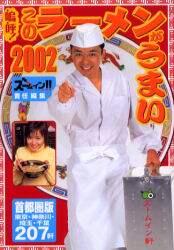 経典 嗚呼！このラーメンがうまい 2002首都圏版/ズームイン その他