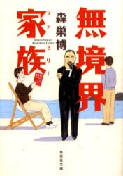 無境界家族（ファミリー）