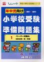 年中児向け〈４歳児・５歳児〉小学校受験準備問題集　１