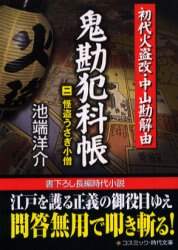 【中古】 鬼勘犯科帳 初代火盗改・中山勘解由/コスミック出版/池端洋介 鬼勘犯科帳 初代火盗改・中山勘解由 2/池端洋介／著 本