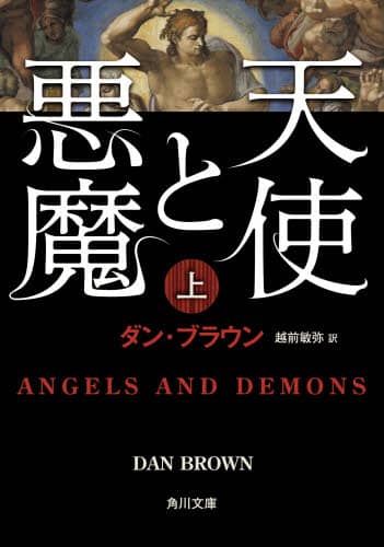 天使と悪魔　上