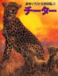 動物イラスト生態図鑑 ５/Ｇａｋｋｅｎ/ジョン・フランシス（大型本） 動物イラスト生態図鑑 3 ジョン・フランシス／イラスト