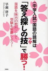〈中学入試〉国語の読解は「答え探しの技」で勝つ！　国語を味方の教科にして受験を制覇しよう！