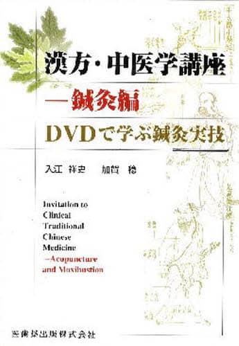 漢方・中医学講座-基礎理論編 | 入江 祥史 |本 | 通販 | Amazon
