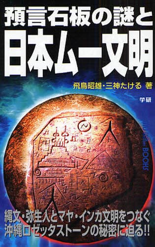 飛鳥昭雄DVD 失われた琉球民族 沖縄ロゼッタストーンの謎 飛鳥昭雄DVD 失われた琉球民族 沖縄ロゼッタストーンの謎 - メルカリ