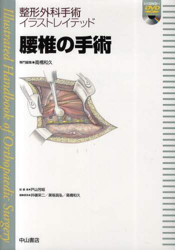 腰椎の手術/高橋和久／専門編集 本 ： オンライン書店e-hon