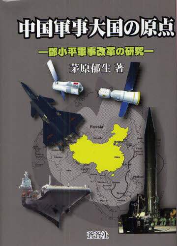 ★「中国軍事用語事典」茅原郁生 編　蒼蒼社 中国軍事用語事典 | 茅原 郁生 |本 | 通販 | Amazon