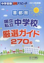 首都圏国立私立中学校厳選ガイド２７０校　２０１３年度版
