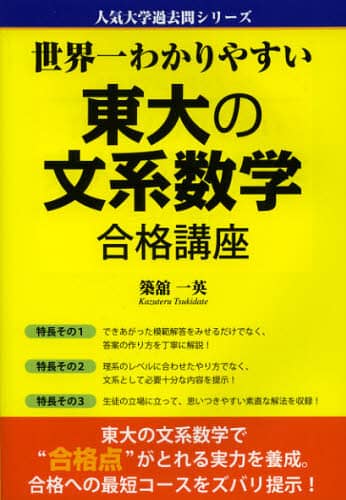 売れ筋がひ贈り物！ 世界一わかりやすい東大の文系数学合格講座/築舘一英／著 本 語学・辞書・学習参考書