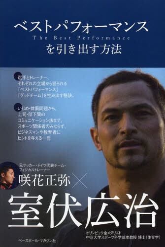 ベストパフォーマンスを引き出す方法 室伏広治 著 咲花正弥 著 本 オンライン書店e Hon