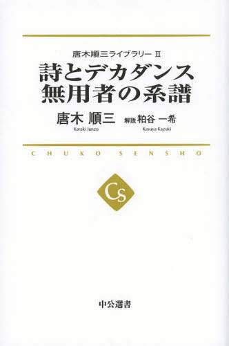 唐木順三ライブラリー　２