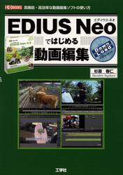 ＥＤＩＵＳ　Ｎｅｏではじめる動画編集　高機能・高効率な動画編集ソフトの使い方
