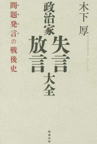 政治家失言・放言大全　問題発言の戦後史