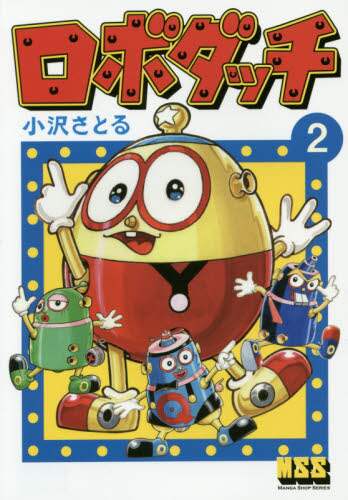 ◆ ロボダッチ　スタンプダッチ ◆小沢さとる ◇ ロボダッチ スタンプダッチ ◇小沢さとる 公式】ロボダッチ
