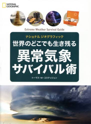 世界のどこでも生き残る異常気象サバイバル術