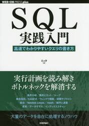 ＳＱＬ実践入門　高速でわかりやすいクエリの書き方