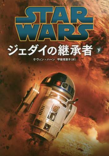 ＳＴＡＲ　ＷＡＲＳジェダイの継承者　下
