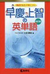 早慶上智の英単語