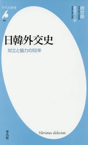 日韓外交史　対立と協力の５０年