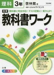 中学教科書ワーク理科　啓林館版未来へひろがるサイエンス　３年