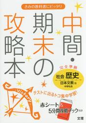 中間・期末の攻略本社会歴史　日本文教版中学社会