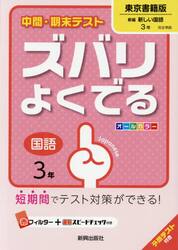 ズバリよくでる　東京書籍版　国語　３年
