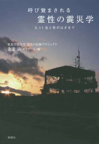 呼び覚まされる霊性の震災学　３．１１生と死のはざまで