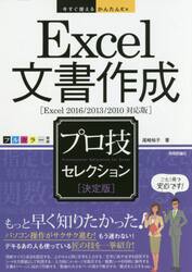 Ｅｘｃｅｌ文書作成プロ技セレクション　決定版
