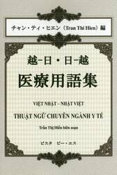 越−日・日−越医療用語集