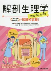 解剖生理学ｓｔｅｐ　ｂｙ　ｓｔｅｐ　Ｉｎｔｒｏ　Ｗｏｒｋで知識が定着！