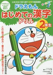 ドラえもんはじめての漢字ドリル　２年生