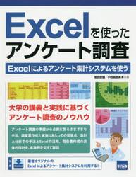 Ｅｘｃｅｌを使ったアンケート調査　Ｅｘｃｅｌによるアンケート集計システムを使う