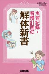 実習記録・看護計画の解体新書