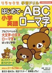 小学英語はじめてのＡＢＣローマ字