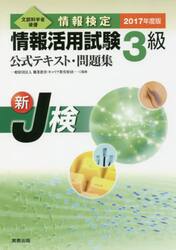 情報検定情報活用試験３級公式テキスト・問題集　文部科学省後援　２０１７年度版