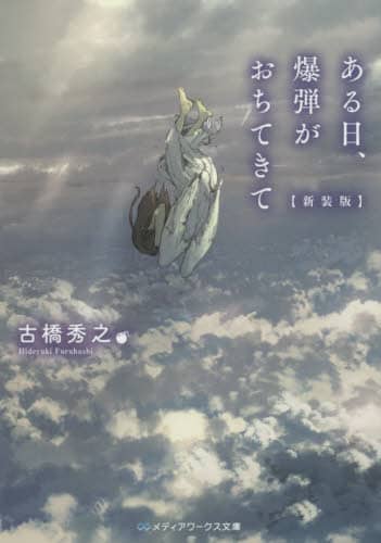 ある日、爆弾がおちてきて