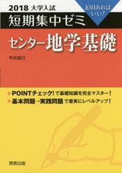 センター地学基礎　１０日あればいい！　２０１８