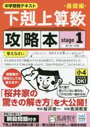 下剋上算数基礎編攻略本　中学受験テキスト　ｓｔａｇｅ１