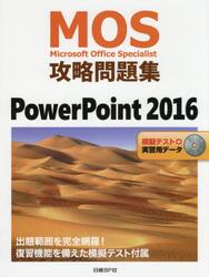 ＭＯＳ攻略問題集ＰｏｗｅｒＰｏｉｎｔ　２０１６　Ｍｉｃｒｏｓｏｆｔ　Ｏｆｆｉｃｅ　Ｓｐｅｃｉａｌｉｓｔ
