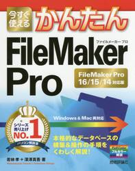 今すぐ使えるかんたんＦｉｌｅＭａｋｅｒ　Ｐｒｏ　ＦｉｌｅＭａｋｅｒ　Ｐｒｏ　１６／１５／１４対応版
