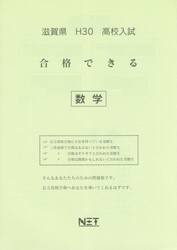 滋賀県高校入試合格できる数学　Ｈ３０